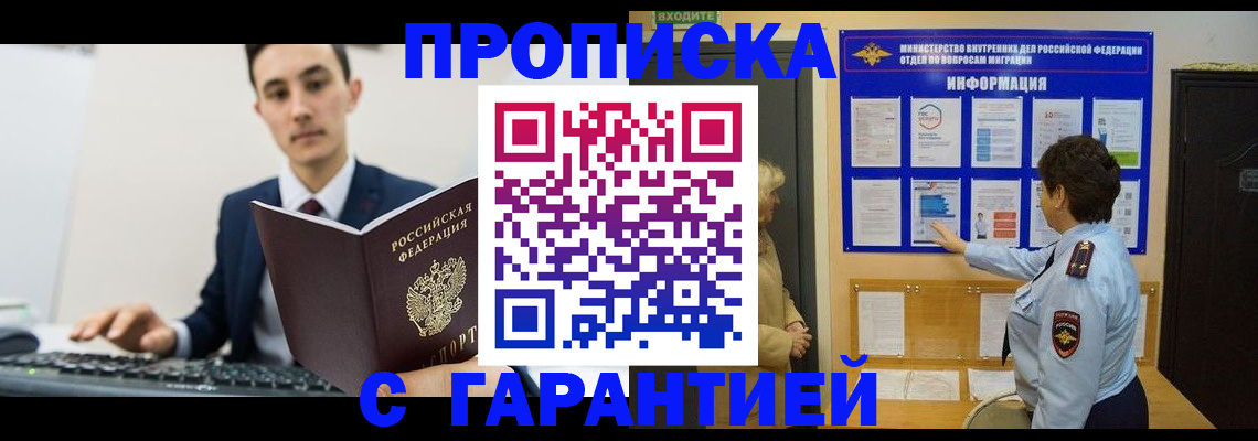 прописка в Анадыре
