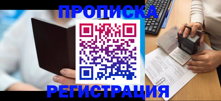 временная прописка в Анадыре